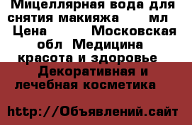 Experalta Platinum  Мицеллярная вода для снятия макияжа, 150 мл. › Цена ­ 490 - Московская обл. Медицина, красота и здоровье » Декоративная и лечебная косметика   
